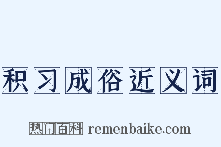 积习成俗近义词是什么意思的图片